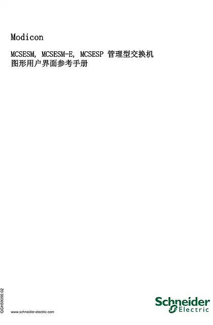 schneider施耐德MCSESM_ MCSESM-E_ MCSESP 管理型交换机 参考手册“图形用户界面”